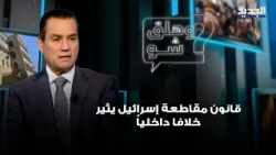 Al-Sayegh on the Boycott Law: It Sparks Internal Conflict and Division in Parliament, and We Oppo...