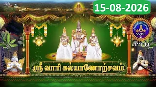 Srivari Kalyanotsavam || Tirumala || 15-08-2026 || SVBC2 Tamil  || SVBC TTD