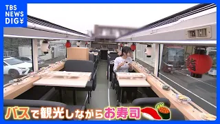 観光バス×回転寿司＝“スシバス”来月サービス開始1人約1万6000円「急ブレーキにも対応」｜TBS NEWS DIG
