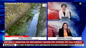 ΕΝΤΟΝΗ Η ΑΝΗΣΥΧΙΑ ΓΙΑ ΤΗΝ ΕΙΣΡΟΗ ΥΔΑΤΩΝ ΣΤΟ ΥΠΟΓΕΙΟ ΤΟΥ 2ου ΛΥΚΕΙΟΥ