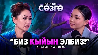 Гүлзинат Суранчиева: Түн ортосуна чейин машыкчумун... | ЫРДАН СӨЗГӨ | Подкаст