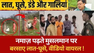 नमाज़ पढ़ते मुसलमान पर बरसाए लात-घूसे, वीडियो वायरल !