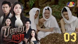 Full Episode 3 | រឿងភាគខ្មែរ «បណ្តាសាកន្យា» ភាគទី៣