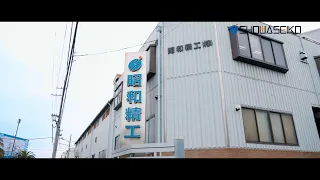 Work in Wakayama! Company Guide [Showa Seiki Co., Ltd.]