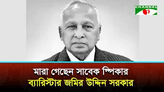 Former Speaker and Interim President Barrister Jamiruddin Sircar passes away