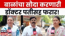 Amravati News | अमरावतीत नवजात बालक विक्रीचं रॅकेट? साडेतीन लाखांत सौदा, डॉक्टर दाम्पत्य फरार | N18V