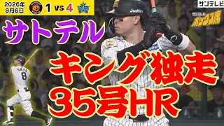 【圧巻35号】佐藤輝明選手 ストレートを完璧に捉えてホームラン（2026年9月6日 阪神―DeNA） #サンテレビボックス席