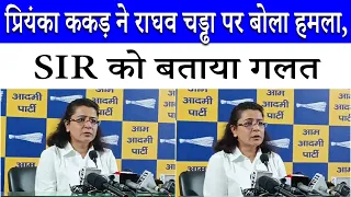 SIR में Punjab में कटा Raghav chadha का नाम! | AAP प्रवक्ता Priyanka Kakkar ने किसे लपेटा? | SIR