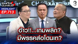 "ภูมิใจไทย" สบายๆ นั่งดู "กธ.-พท." แย่งเก้าอี้รมต. เกมนี้ใครวิน!! | คนดังนั่งเคลียร์ | 17 ก.พ. 69