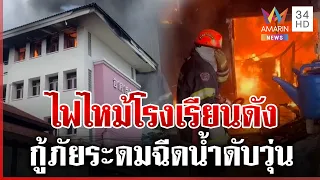 เร่งหาสาเหตุไฟไหม้ รร.สวนกุหลาบธนบุรี ครูเวรสำลักควันสาหัส 1 | ทุบโต๊ะข่าว | 06/09/69