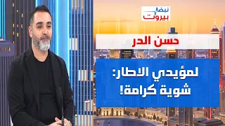 سفراء حذروا لبنان وسألوا وين الرجي!حسن الدر: الانفجار قريب،قرى الى التجريف وهؤلاء نقلوا للعدو: اكمل!