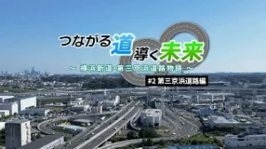 つながる道　導く未来～横浜新道・第三京浜道路物語～　＃２第三京浜道路編