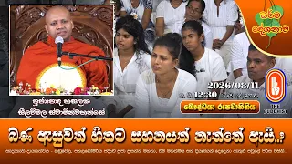 බණ ඇසුවත් හිතට සහනයක් නැත්තේ ඇයි..? | Ven Hasalaka Seelawimala Thero | 2026-08-11 | 12:30PM