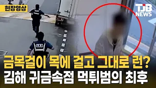 금목걸이 목에 걸고 그대로 런? 김해 귀금속점 먹튀범의 최후｜ TJB 대전·세종·충남뉴스