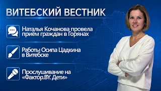 N. Kochanova's reception of citizens, "Factor.BY. Kids" casting, flu vaccination | Vitebsk Herald