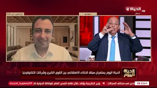 إلى اين يذهب بنا الذكاء الاصطناعي؟.. م.حسين عادل فهمي استشاري إدارة الأعمال ونظم المعلومات يُجيب