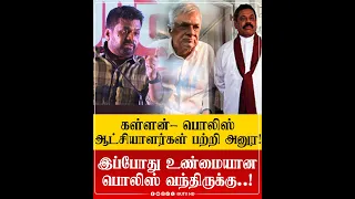 கள்ளன் பொலிஸ் விளையாடியவர்களுக்கு இப்போது நாங்கள் தான் உண்மையான பொலிஸ்