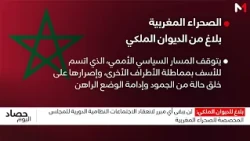 بلاغ للديوان الملكي: صفحة مهمة "المينورسو" دامت 35 سنة وتم طيها من الآن فصاعدا