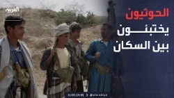 الحوثيون يختبئون بين السكان.. لماذا يستميت الحوثي في حصار تعز؟