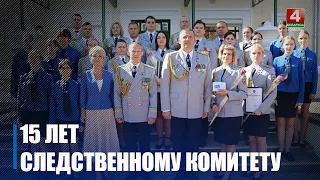 Профессиональный праздник и 15-летие образования ведомства отметили сотрудники СК Беларуси