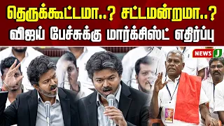 A Street Meeting or the Legislative Assembly? Marxist Party Opposes Vijay's Speech | TVK | TN ASS...