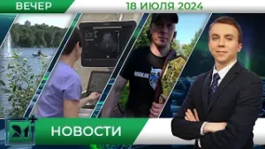 Вечерние новости от 18 июля