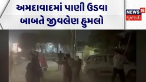 Ahmedabad Crime News| અમદાવાદમાં પાણી ઉડવા બાબતે જીવલેણ હુમલો | Gujarati News | News 18 Gujarati