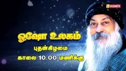 Osho Ulagam | ஓஷோ உலகம் | Writer Sura | Osho World Promo | Vasanth TV