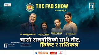 चासो राजनीतिसँगै नीति, क्रिकेट र राशिफल | The Fab Show | Himalaya TV