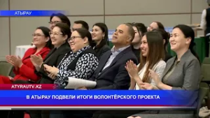 В АТЫРАУ ПОДВЕЛИ ИТОГИ ВОЛОНТЁРСКОГО ПРОЕКТА