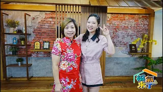 熟悉的客家味緒 X 廖方瑜｜芹報布告欄｜2026《福氣來了》EP40
