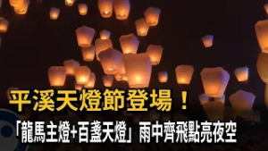 平溪慶元宵! "龍馬主燈+百盞天燈"雨中齊飛點亮夜空－民視新聞