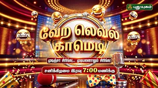 உங்கள் கவலைகளை மறந்து சிரிக்க🎤 🤣  'வேற லெவல் காமெடி' #VeraLevelComedy #promo #puthuyugamtv