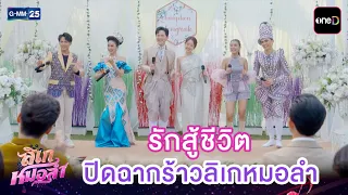 รักสู้ชีวิต ปิดฉากร้าวลิเกหมอลำ | Highlight Ep.37 ตอนจบ #ลิเกหมอลำ | 28 ก.ค. 69 | GMM25