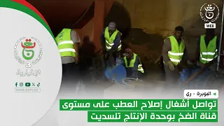 Bouira - Water Resources | Repair works continue on the Tilsedit production unit pumping pipeline