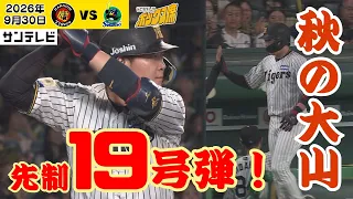 【大山｜先制19号ソロアーチ】走塁ミスが続いた悪い流れを断ち切る一発！秋の大山さん！（2026年9月30日 阪神—ヤクルト） #サンテレビボックス席