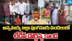 అన్నమయ్య జిల్లా పుంగనూరు మండలంలో టీడీపీ దౌర్జన్య కాండ | AP Local Body Elections | Sakshi TV