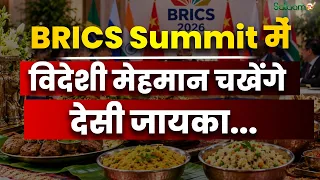 BRICS Summit 2026 : BRICS में में विदेशी मेहमान चखेंगे देसी जायका..मेन्यू में क्या परोसा जाएगा ?