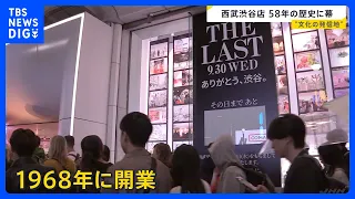 “文化の発信地” 西武渋谷店が閉店　店前には多くの人、別れ惜しむ声　2016年から赤字経営続く｜TBS NEWS DIG