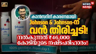 കാൻസറിന് കാരണമായി Johnson & Johnson വൻ തിരിച്ചടി!നൽകുന്നത് ₹46,000കോടിയുടെ നഷ്ടപരിഹാരം! | LOKA |N18G