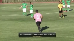 Α.Ε. Καλαμπακίου - Μακεδονικός Αλιστράτης 1-0