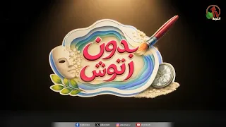 قريباً على شبكة قنوات الكرمة برنامج: "بدون رتوش"مع الأخت/ ساندي والأخت/ نورا والأخت/ سونيا
