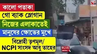Abu Taher Khan | NCPI | মানুষের ক্ষো/ভে/র মুখে বিদ্রোহী তৃণমূল/NCPI সাংসদ আবু তাহের