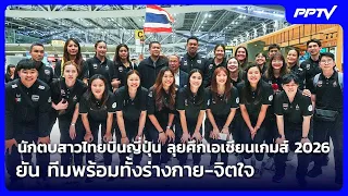 Thai Women's Volleyball Team Flies to Japan for the 2026 Asian Games, Confirms They Are Ready Phy...