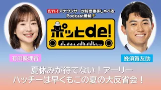 [Podcast Video] Pot de! #18 "Can't Wait for Summer Break! Arlie and Hatchy Hold an Early Summer R...