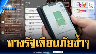 ดรามาแอป “ทางรัฐ” แจ้งเตือนภัยซ้ำๆ-ล่าสุดสั่งระงับแล้ว | ข่าวเที่ยงอมรินทร์ | 4 ต.ค. 69