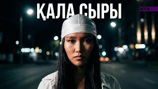ҚАЛА СЫРЫ - 7 бөлім