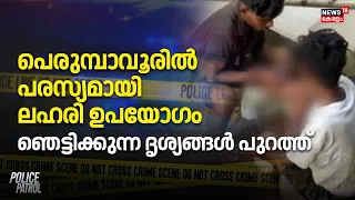 Operation Toofan |പെരുമ്പാവൂരിൽ പരസ്യമായി ലഹരി ഉപയോഗം, ഞെട്ടിക്കുന്ന ദൃശ്യങ്ങൾ പുറത്ത് |Perumbavoor