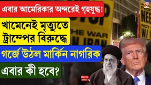Khamenei | Trump | খামেনেই মৃ/ত্যু/তে ট্রাম্পের বিরুদ্ধে গর্জে উঠল মার্কিন নাগরিক