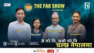 जे गरे नि, जसो गरे निचल्छ नेपालमा | The FAB show | with Khelkud Ko Charcha | Himalaya TV